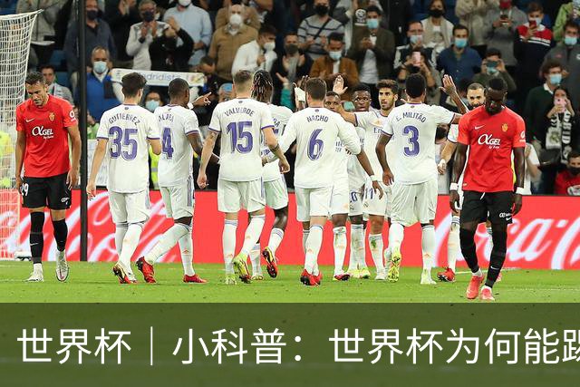 世界杯｜小科普：世界杯为何能踢出那么大的分差？