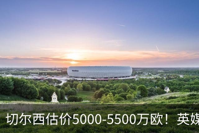 切尔西估价5000-5500万欧！英媒：曼联有意库库，球员首选回巴萨