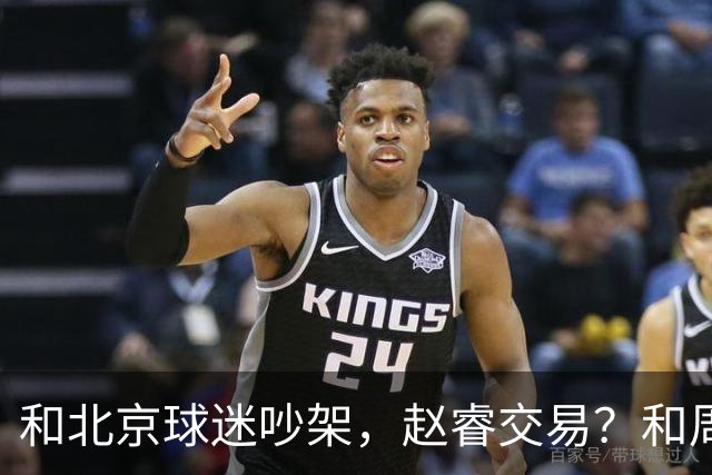 和北京球迷吵架，赵睿交易？和周琦互动，谁注意他表态，去向曝光