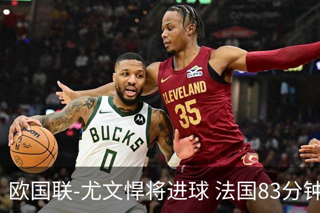 欧国联-尤文悍将进球 法国83分钟丢球平克罗地亚