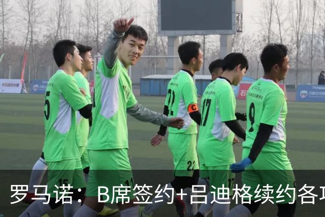 罗马诺：B席签约+吕迪格续约各项手续已达成，本周二将放出官宣