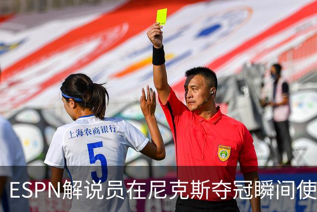 ESPN解说员在尼克斯夺冠瞬间使用与骑士夺冠时相同台词：结束了！